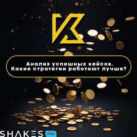 Увеличение вероятности выпадения ценных кейсов: эффективные стратегии