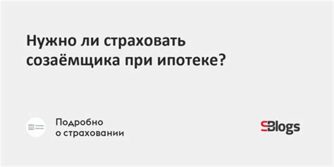 Увеличение вероятности одобрения и достижение оптимальных условий при совместной ипотеке