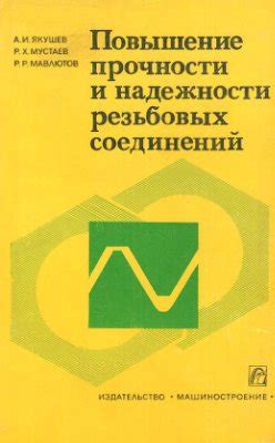 Увеличение прочности и надежности соединений