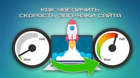 Увеличение скорости загрузки сайта: эффективные методы