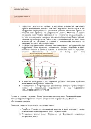 Увеличение уровня сервиса для улучшения опыта клиентов