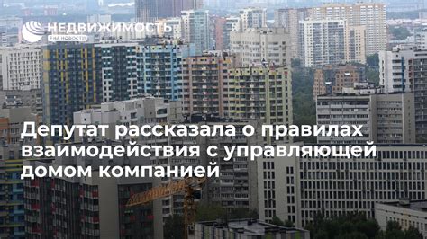 Увеличение эффективности взаимодействия с Управляющей компанией