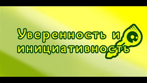 Уверенность и ответственность - ключевые качества успешного индивида