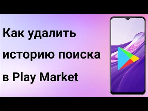 Удаление истории поиска в Google Play Маркет