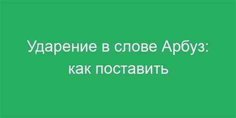 Ударение в слове "арбуз": особенности и исключения на первом слоге