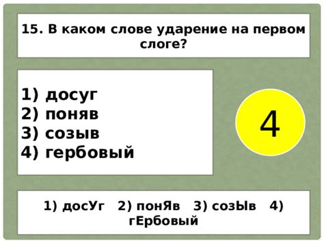 Ударение на втором слоге слова "досуг"