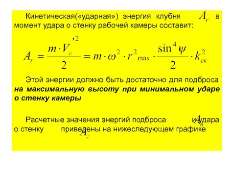 Ударная энергия и скорость удара