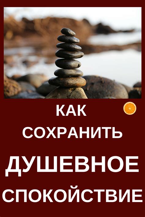 Удержите спокойствие: как сохранить свою самоуверенность и спокойствие