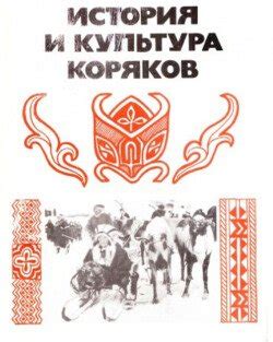 Удивительная история происхождения коряков: малоизвестные факты о этносе