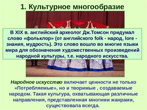 Удивительное многообразие искусства народной мудрости 