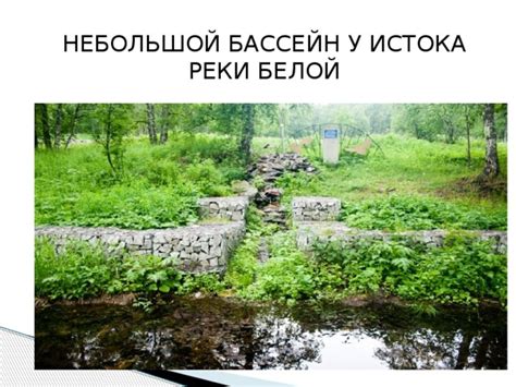 Удивительное происхождение истока реки Белой