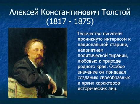 Удивительные особенности связанные с родом и годом появления Алексея Константиновича Толстого