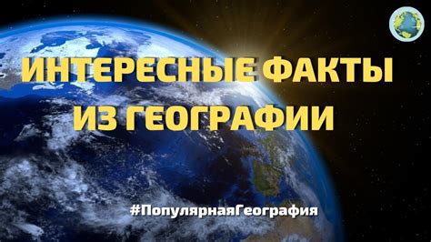 Удивительные факты о географии Европы и Азии