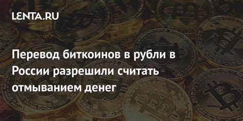 Удобная и быстрая конвертация биткоинов в рубли через платежные системы