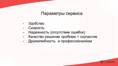 Удобство использования и качество сервиса