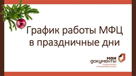 Удобство предоставляемых услуг в период праздников