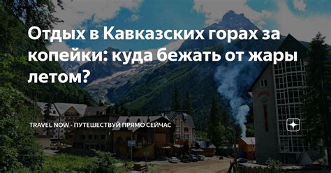 Уединенные курорты в Кавказских горах с инклюзивным форматом предложения услуг