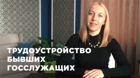 Узнайте о планируемых действиях и карьерных намерениях бывших госслужащих