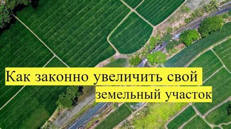 Узнайте площадь вашего земельного участка