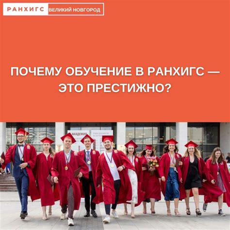 Узнайте условия приобретения академической льготы на обучение в РАНХиГС