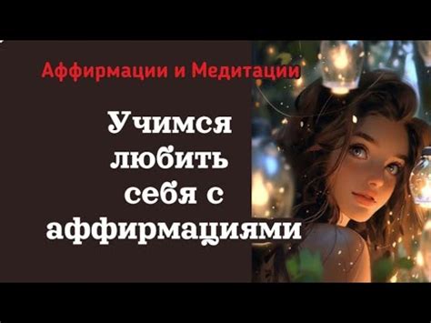 Укрепление веры в достижение целей с помощью аффирмаций