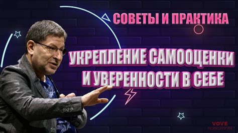 Укрепление самооценки и увеличение уверенности в собственных силах