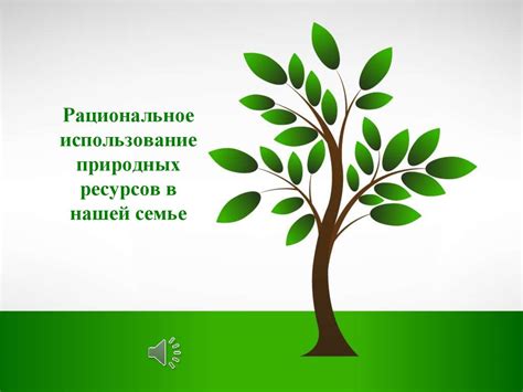 Укрепление связей в семье для сохранения природных ресурсов
