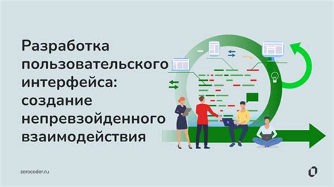 Улучшение взаимодействия с пользователем: создание комфортного и привлекательного опыта