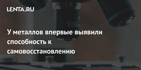 Улучшение возможностей к самовосстановлению