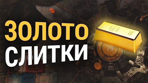 Улучшение игрового опыта с помощью золотых слитков в Fallout 76