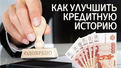 Улучшение кредитной истории: советы для успешного оформления рассрочки