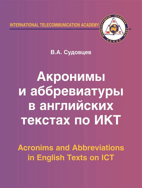 Умение использовать аббревиатуры и акронимы в современном образовании