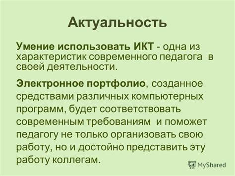 Умение соответствовать требованиям учащегося