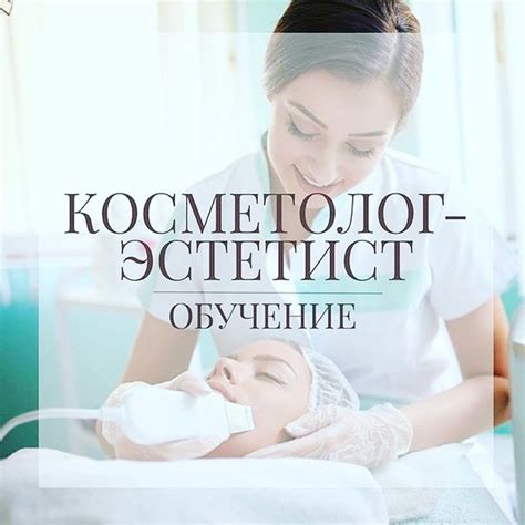 Университетские программы в области эстетического ухода за кожей и волосами