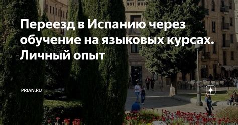 Уникальная возможность достижения языковых целей через обучение