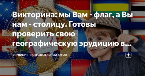 Уникальная возможность проверить свою эрудицию в интеллектуальной игре!