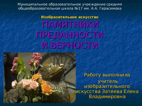 Уникальное место для почитания преданности и верности