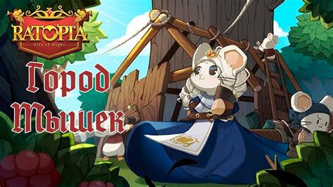 Уникальное описание игрового локации "Город мышек"