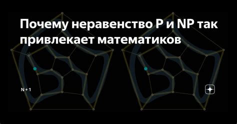 Уникальное открытие привлекает внимание ученых и математиков