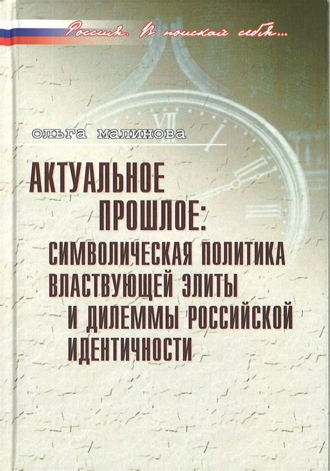 Уникальное прошлое и символическая значимость
