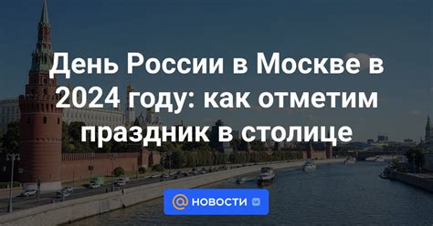 Уникальные возможности для праздника в столице России