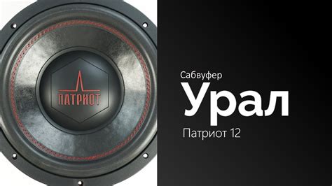 Уникальные достоинства сабвуфера Урал