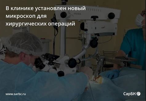 Уникальные клиники для успешных хирургических операций