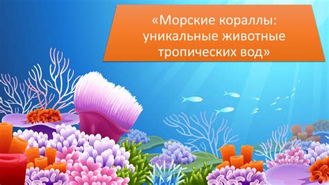 Уникальные обитатели вод карминового океана: животные и растения, о которых вы не знали