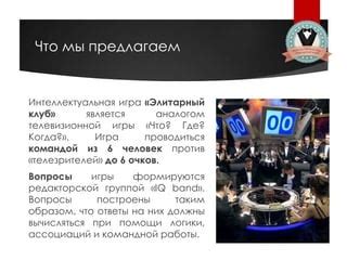 Уникальные правила и форматт телевизионной игры "Что Где Когда"
