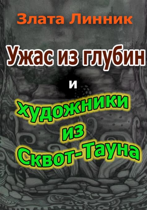 Уникальные свойства и эффекты скрижали из глубин лесного уголка