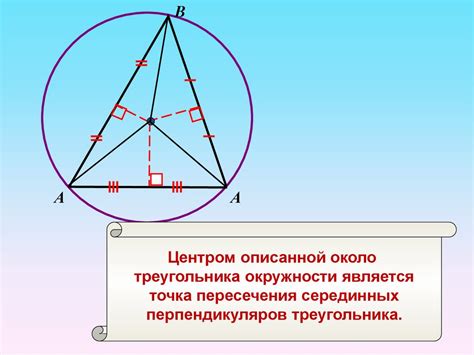 Уникальные свойства окружности, описанной в равнобедренном треугольнике