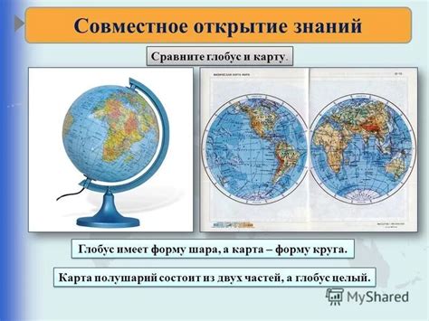 Уникальный аспект географической модели – глобус