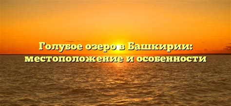 Уникальный природный объект в сердце Башкирии