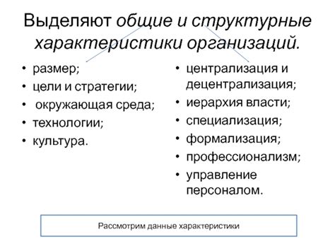 Уникальный раздел: Определительные характеристики организаций власти